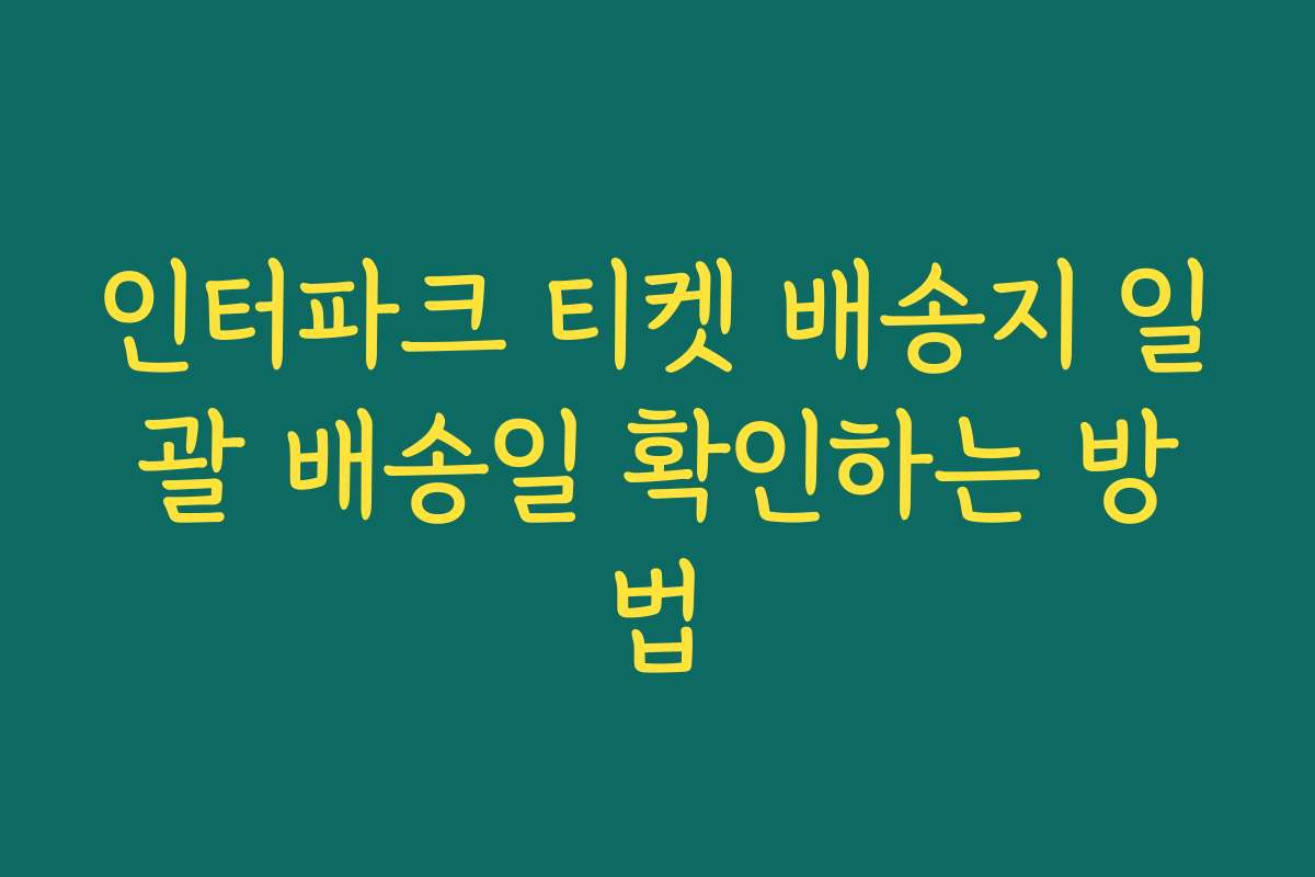 인터파크 티켓 배송지 일괄 배송일 확인하는 방법