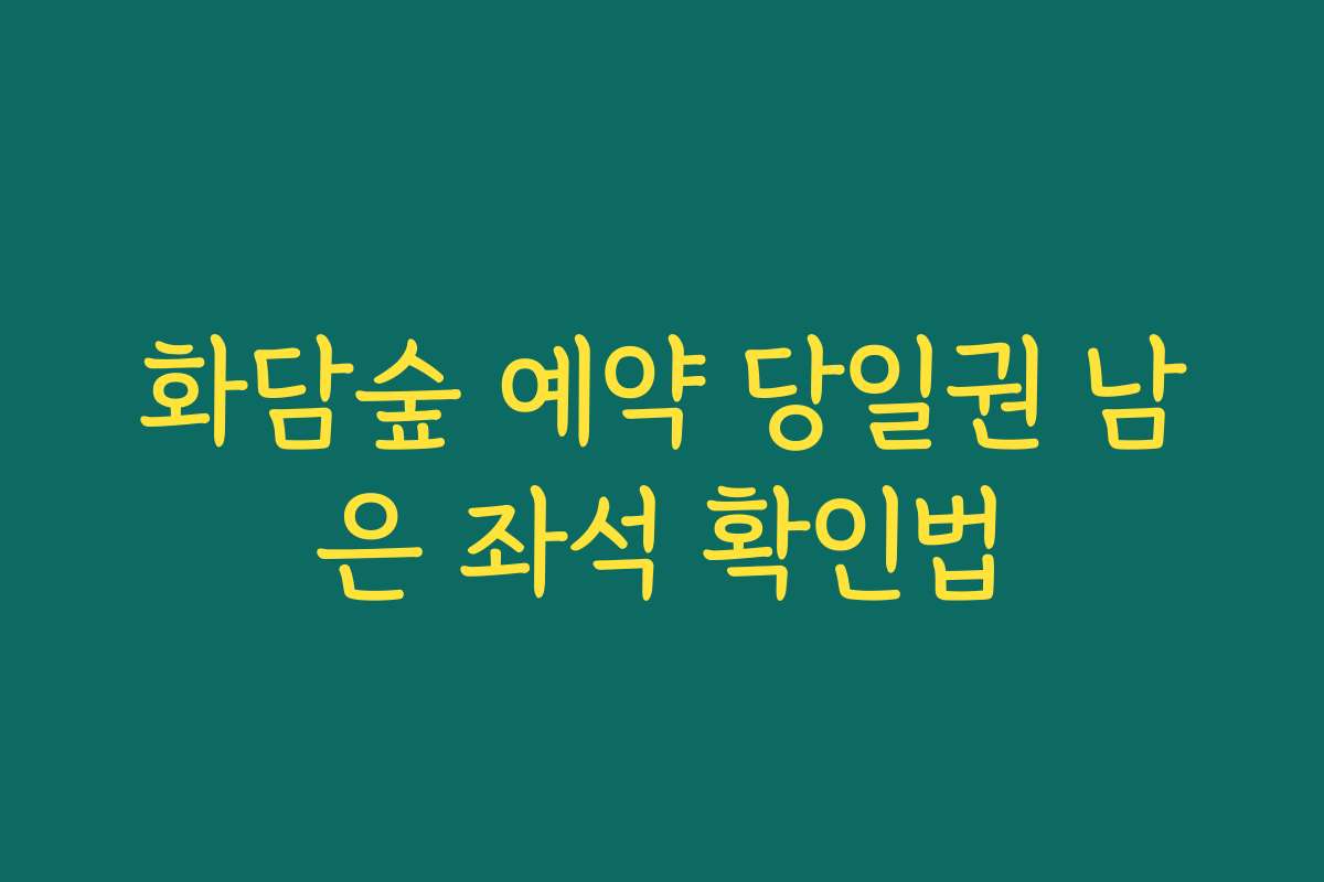 화담숲 예약 당일권 남은 좌석 확인법