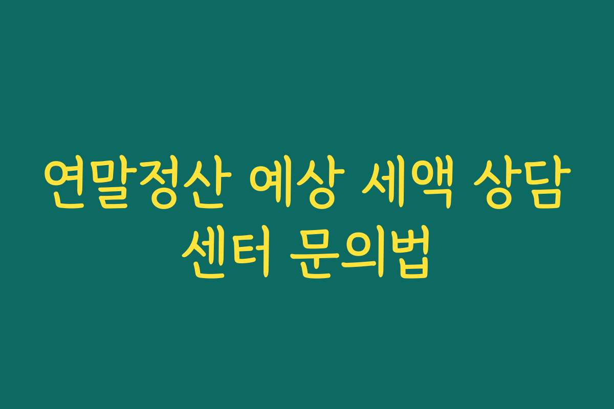 연말정산 예상 세액 상담센터 문의법