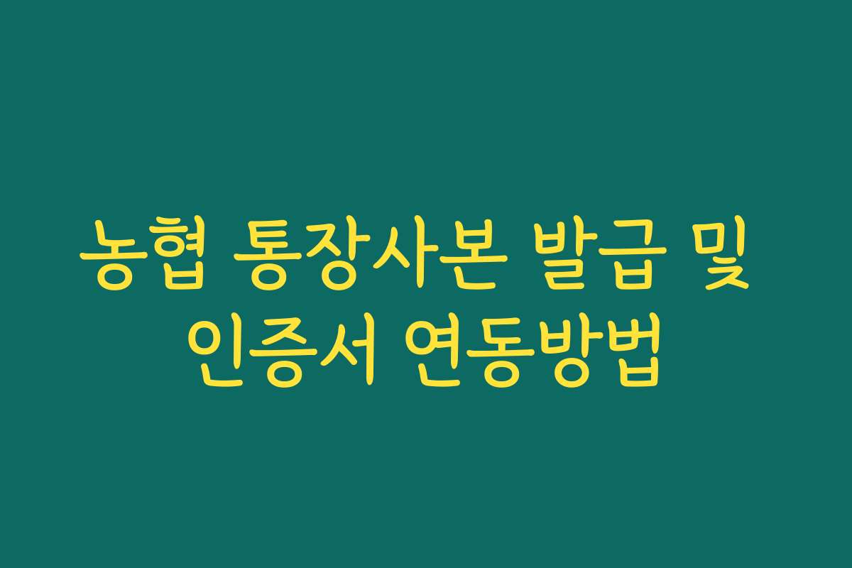 농협 통장사본 발급 및 인증서 연동방법
