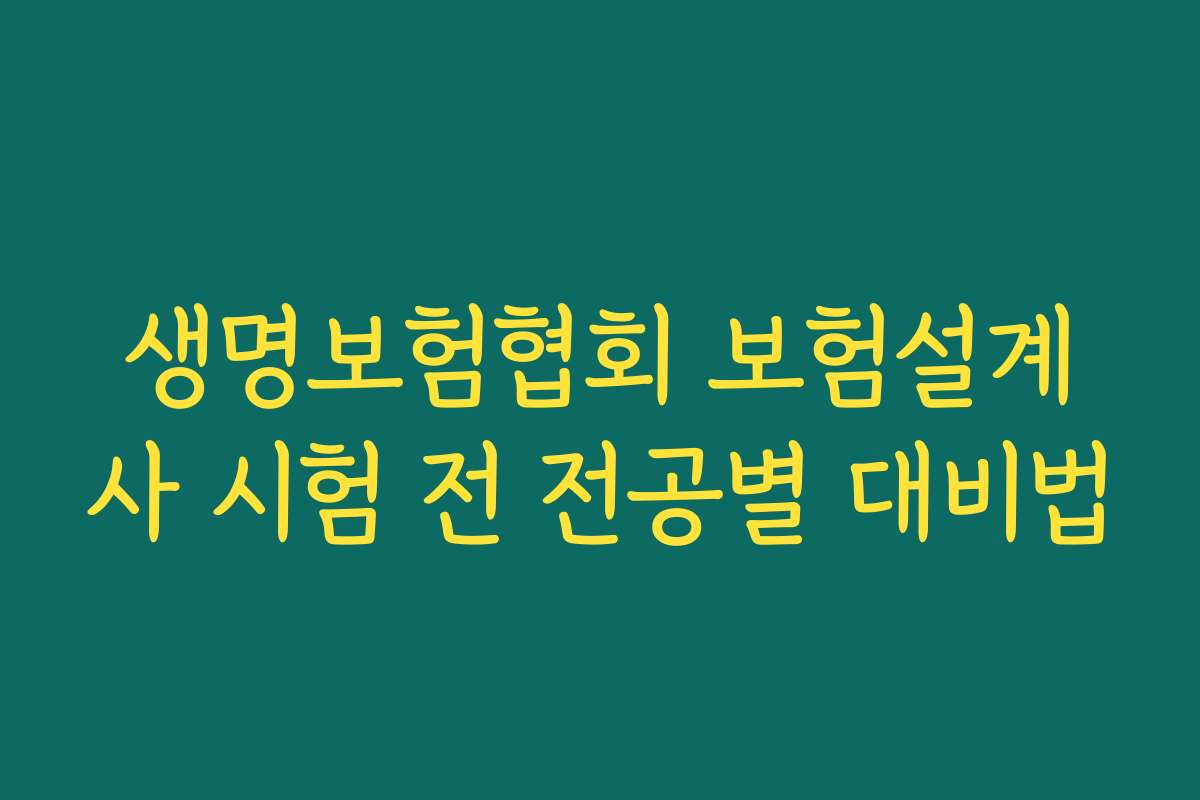 생명보험협회 보험설계사 시험 전 전공별 대비법