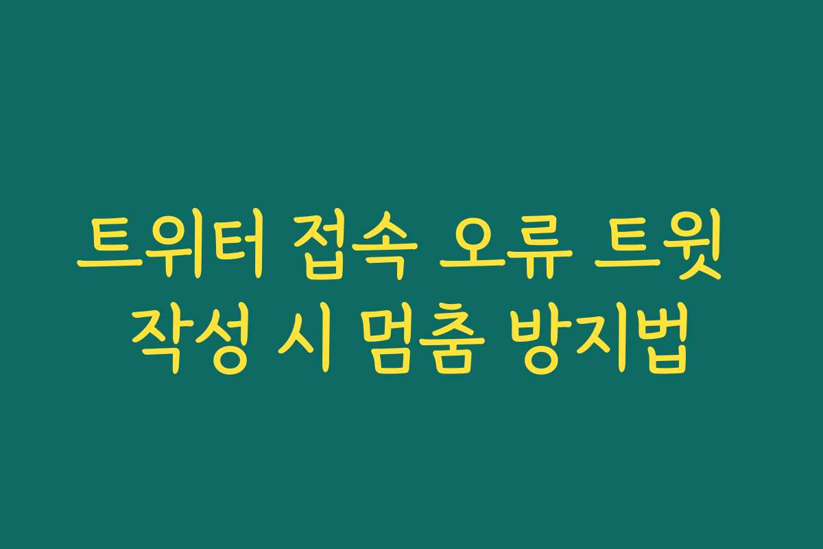 트위터 접속 오류 트윗 작성 시 멈춤 방지법