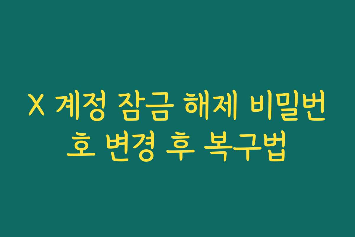 X 계정 잠금 해제 비밀번호 변경 후 복구법