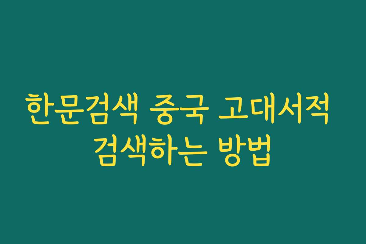 한문검색 중국 고대서적 검색하는 방법