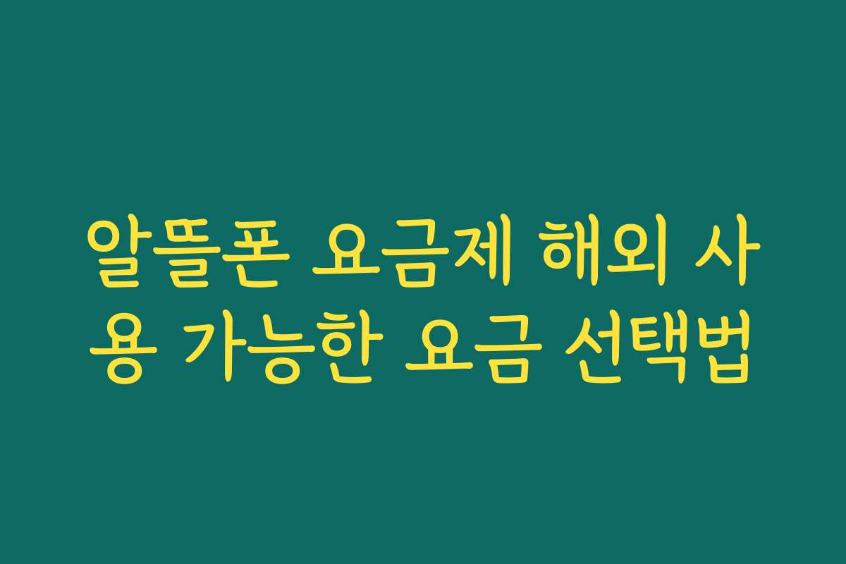 알뜰폰 요금제 해외 사용 가능한 요금 선택법