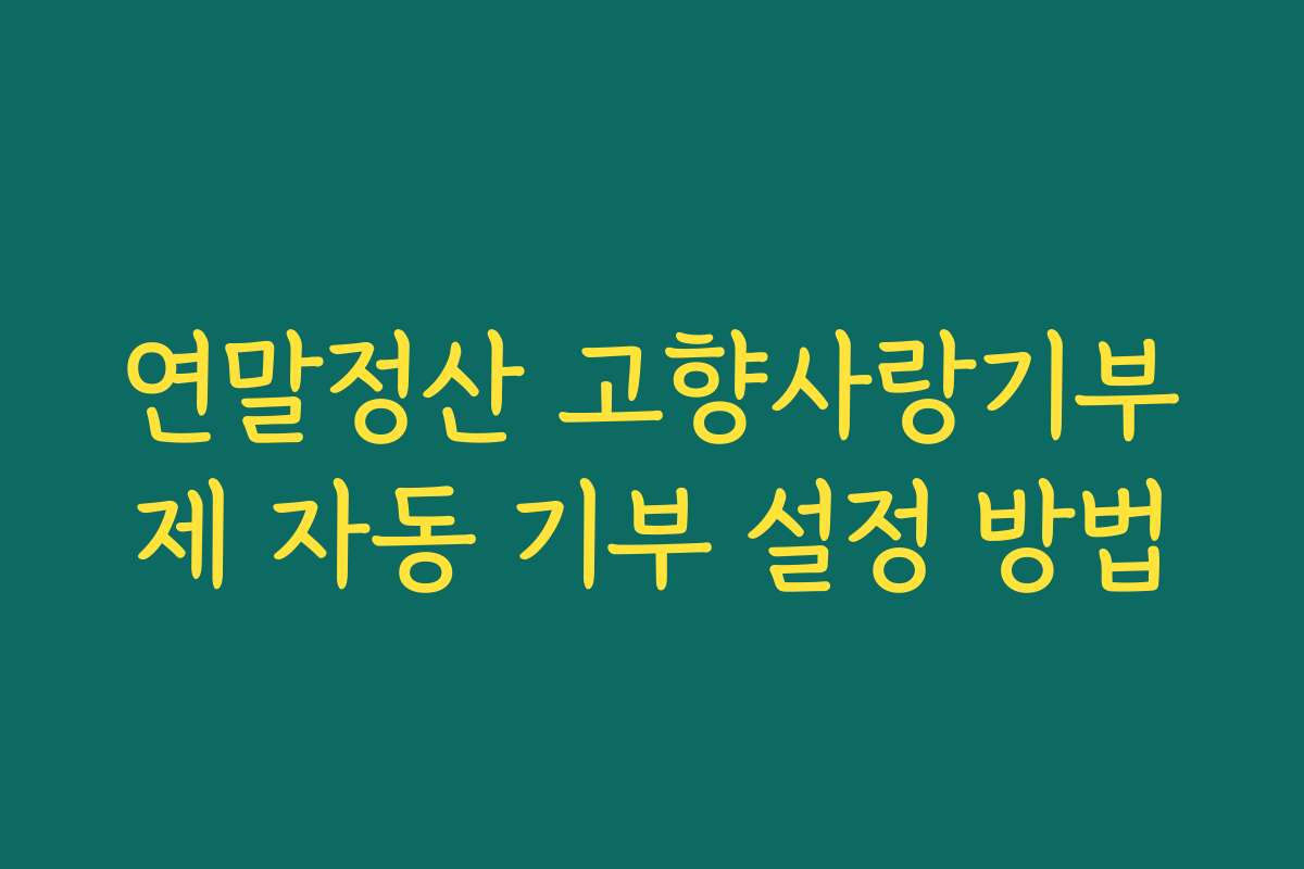 연말정산 고향사랑기부제 자동 기부 설정 방법