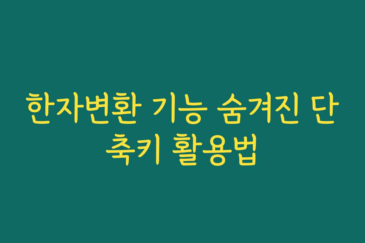 한자변환 기능 숨겨진 단축키 활용법