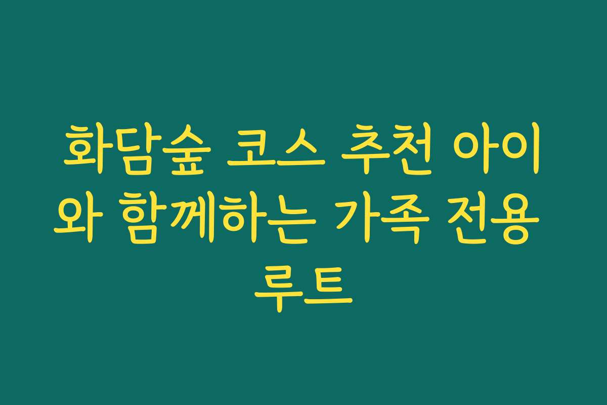 화담숲 코스 추천 아이와 함께하는 가족 전용 루트
