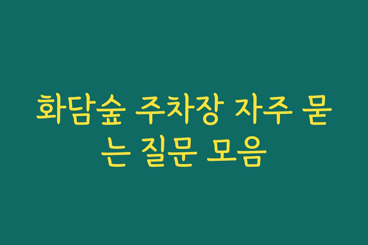 화담숲 주차장 자주 묻는 질문 모음