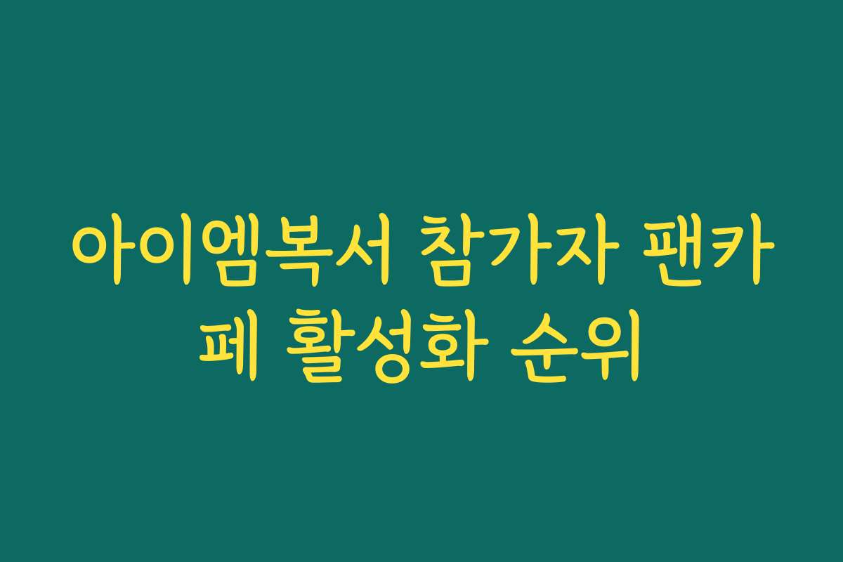 아이엠복서 참가자 팬카페 활성화 순위