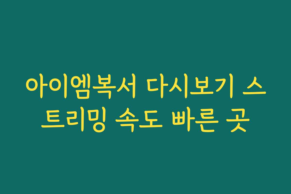 아이엠복서 다시보기 스트리밍 속도 빠른 곳