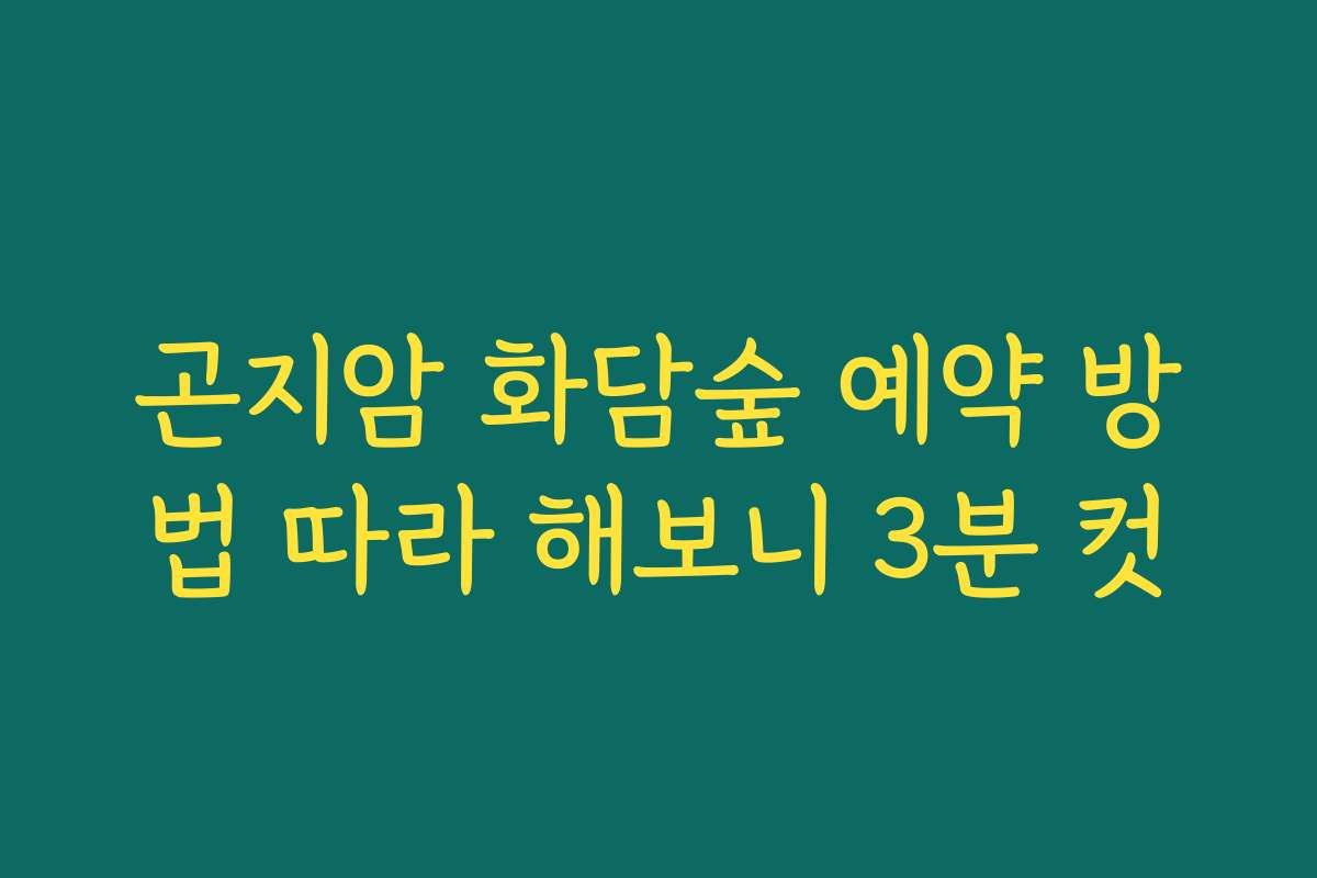 곤지암 화담숲 예약 방법 따라 해보니 3분 컷