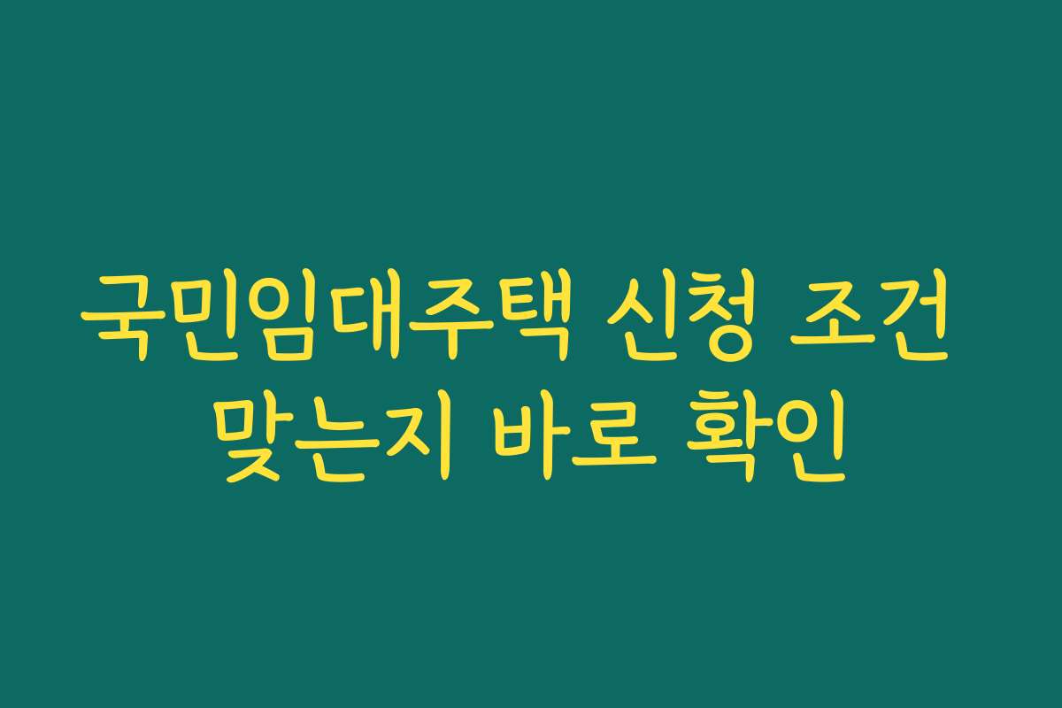 국민임대주택 신청 조건 맞는지 바로 확인
