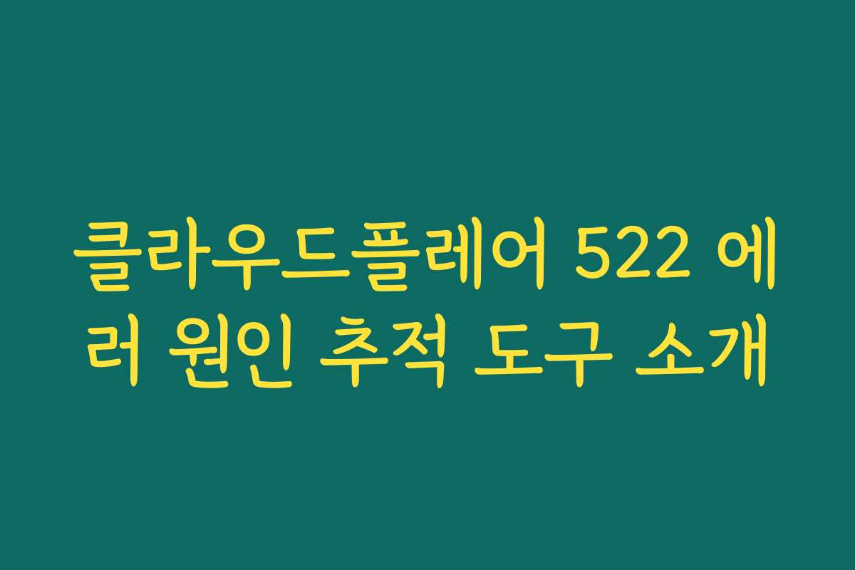 클라우드플레어 522 에러 원인 추적 도구 소개