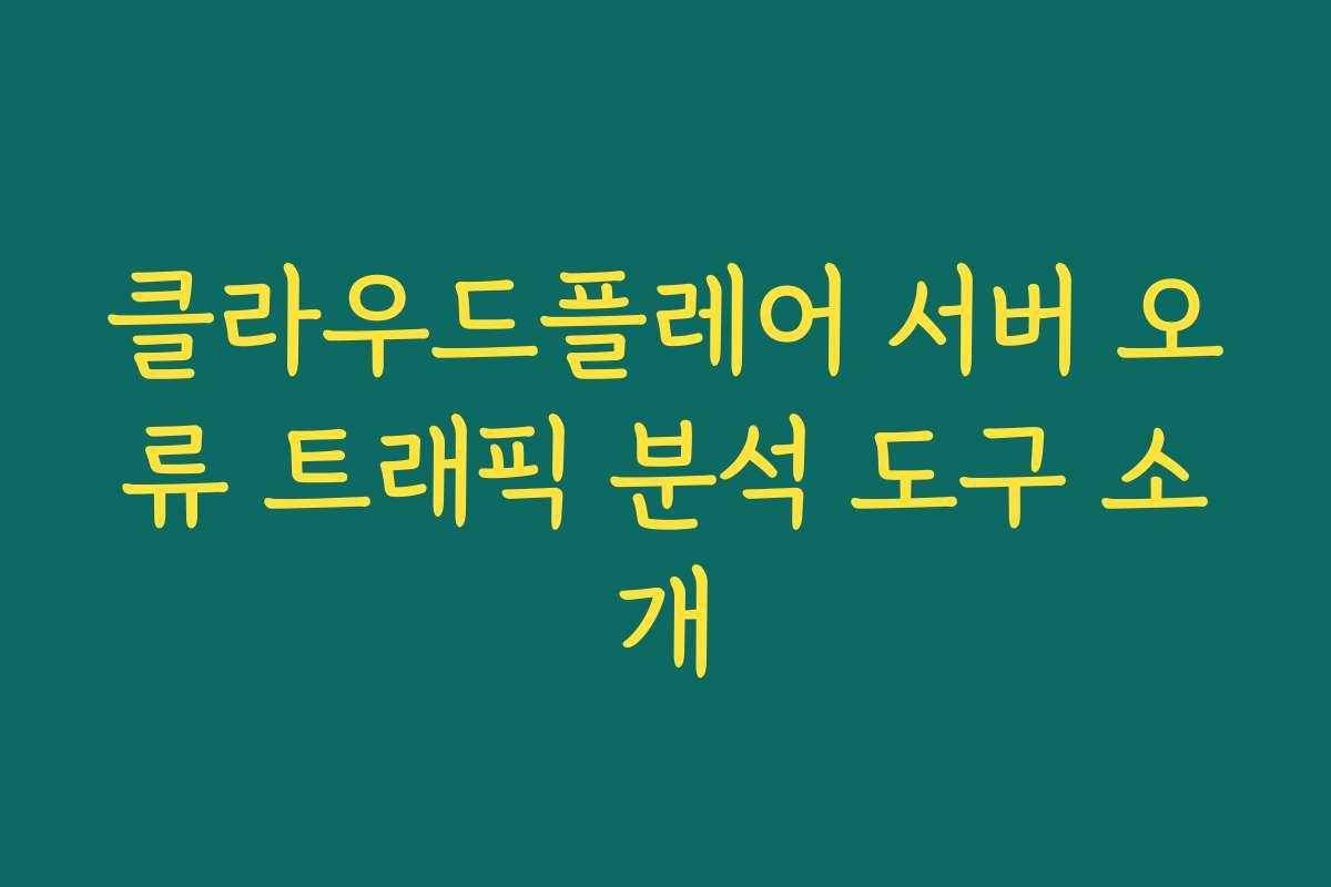 클라우드플레어 서버 오류 트래픽 분석 도구 소개