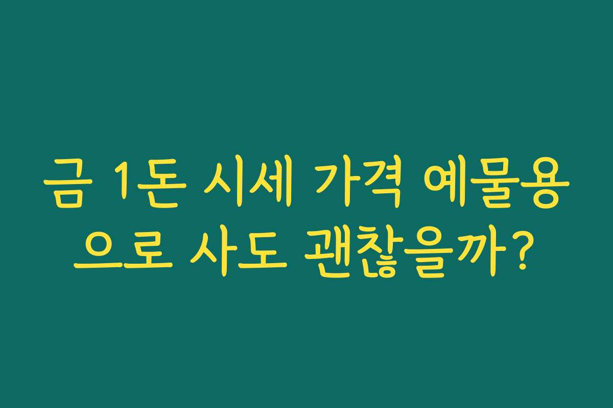 금 1돈 시세 가격 예물용으로 사도 괜찮을까?