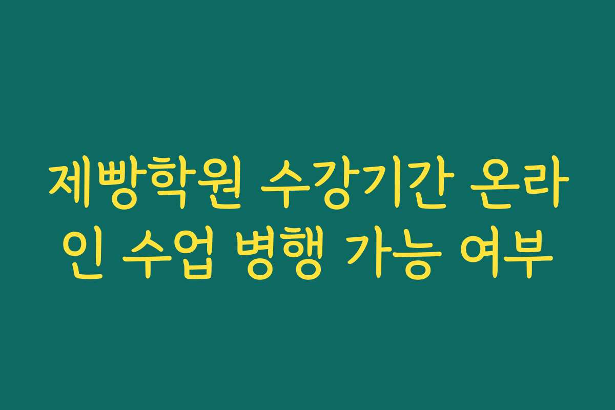 제빵학원 수강기간 온라인 수업 병행 가능 여부