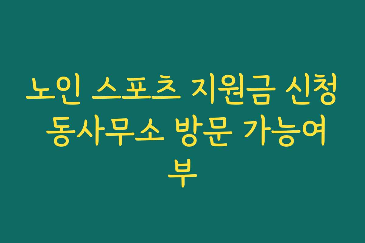 노인 스포츠 지원금 신청 동사무소 방문 가능여부