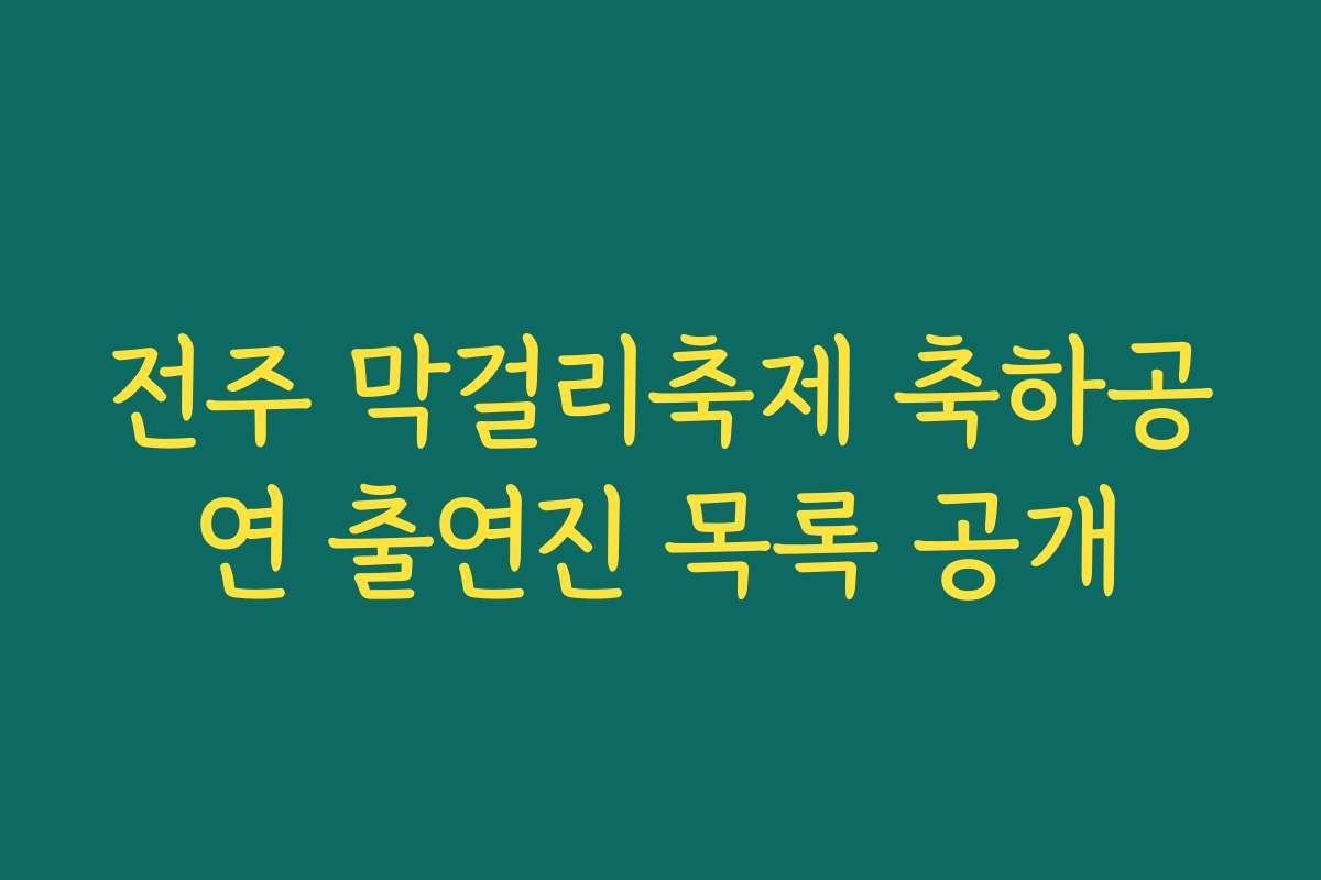 전주 막걸리축제 축하공연 출연진 목록 공개