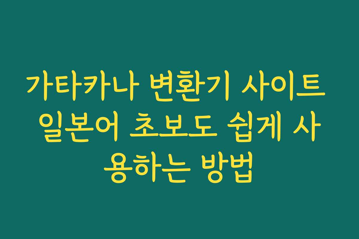 가타카나 변환기 사이트 일본어 초보도 쉽게 사용하는 방법
