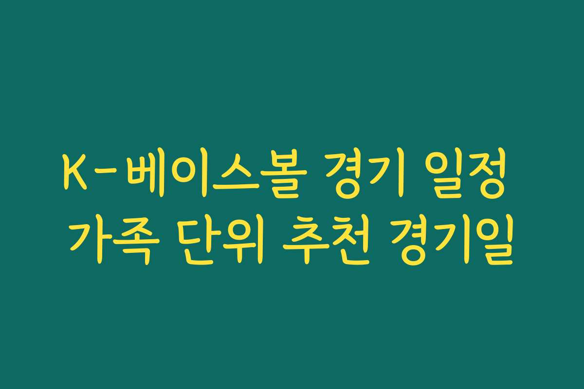 K-베이스볼 경기 일정 가족 단위 추천 경기일