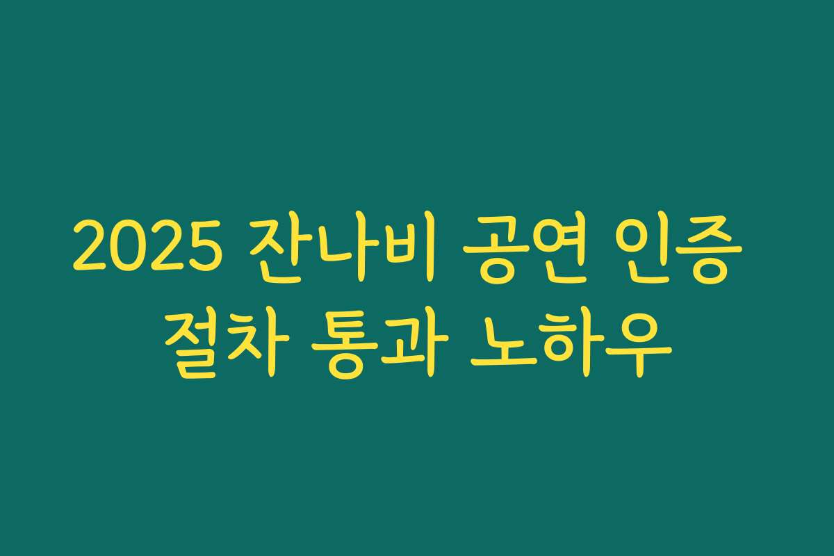 2025 잔나비 공연 인증 절차 통과 노하우