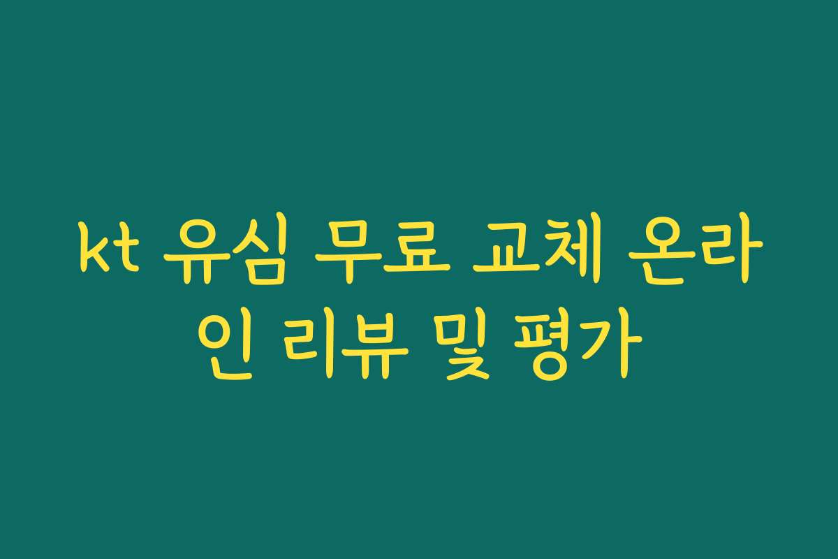 kt 유심 무료 교체 온라인 리뷰 및 평가
