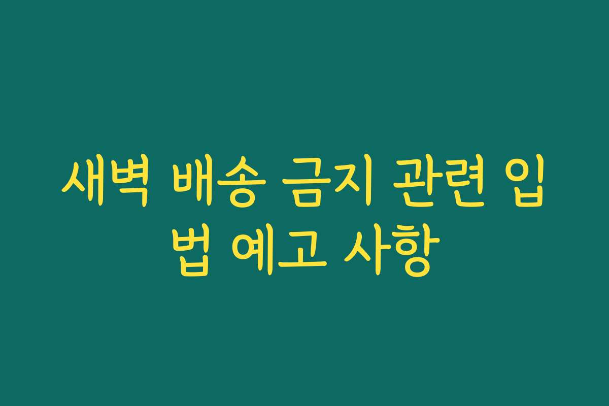 새벽 배송 금지 관련 입법 예고 사항