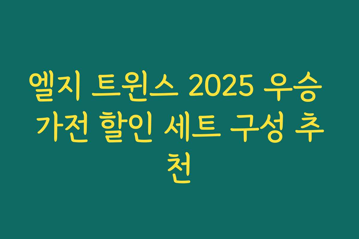 엘지 트윈스 2025 우승 가전 할인 세트 구성 추천