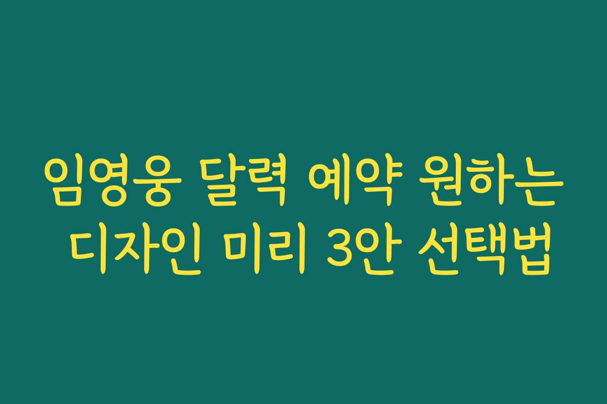 임영웅 달력 예약 원하는 디자인 미리 3안 선택법