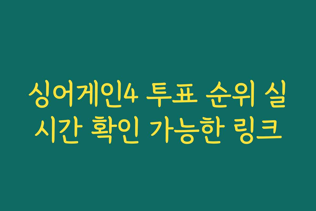 싱어게인4 투표 순위 실시간 확인 가능한 링크