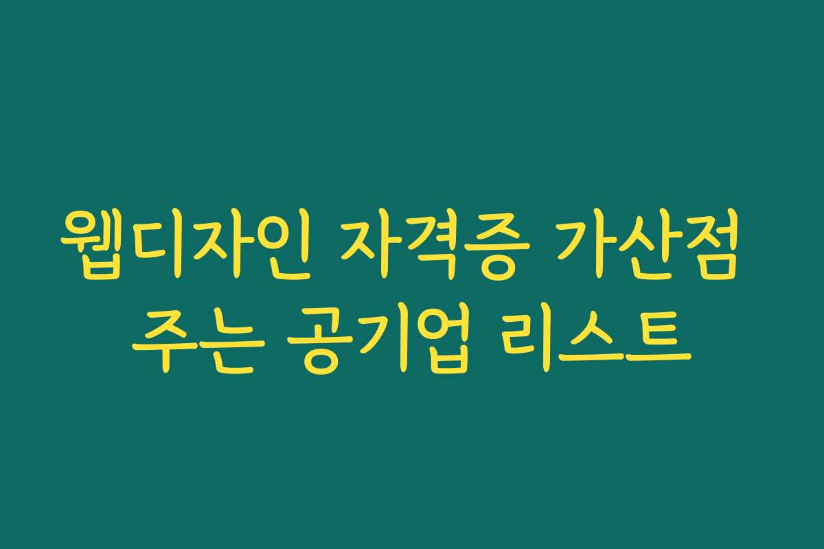 웹디자인 자격증 가산점 주는 공기업 리스트
