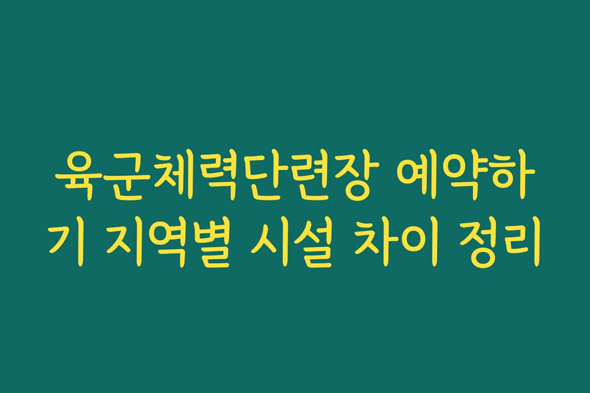 육군체력단련장 예약하기 지역별 시설 차이 정리
