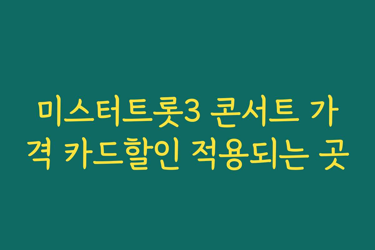 미스터트롯3 콘서트 가격 카드할인 적용되는 곳