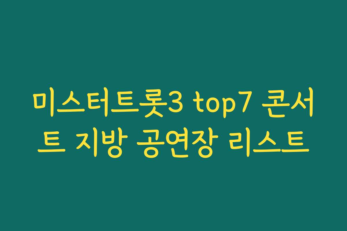 미스터트롯3 top7 콘서트 지방 공연장 리스트