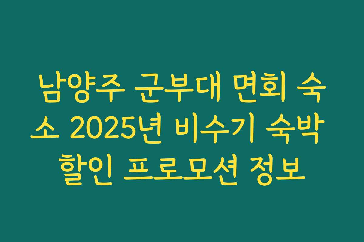 남양주 군부대 면회 숙소 2025년 비수기 숙박 할인 프로모션 정보