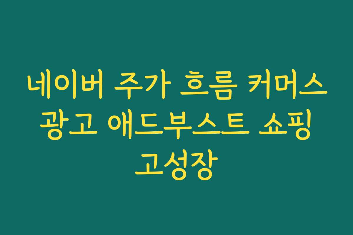 네이버 주가 흐름 커머스 광고 애드부스트 쇼핑 고성장