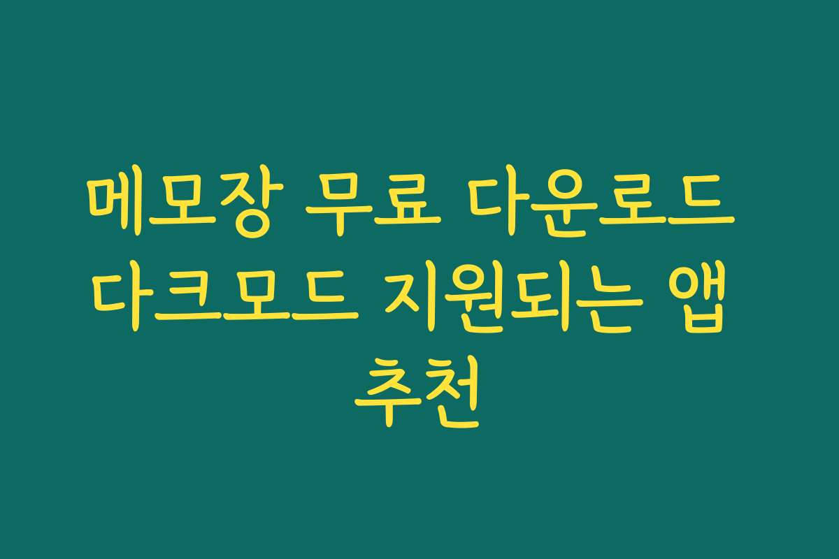 메모장 무료 다운로드 다크모드 지원되는 앱 추천