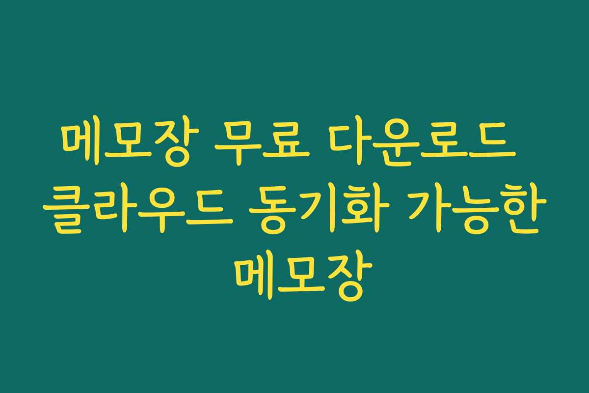 메모장 무료 다운로드 클라우드 동기화 가능한 메모장