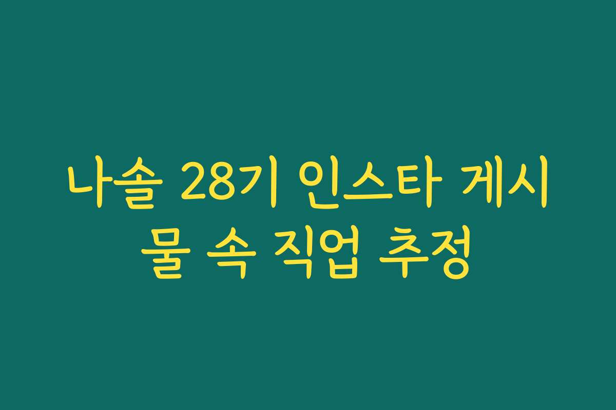 나솔 28기 인스타 게시물 속 직업 추정