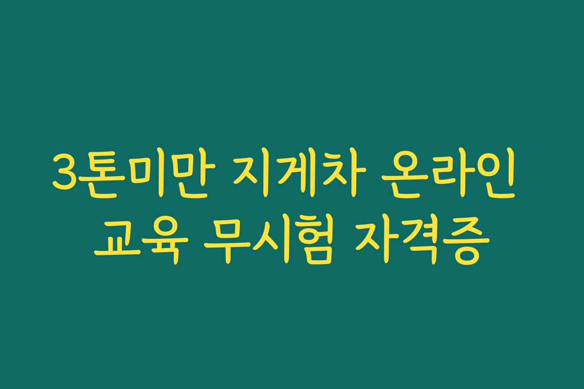 3톤미만 지게차 온라인 교육 무시험 자격증