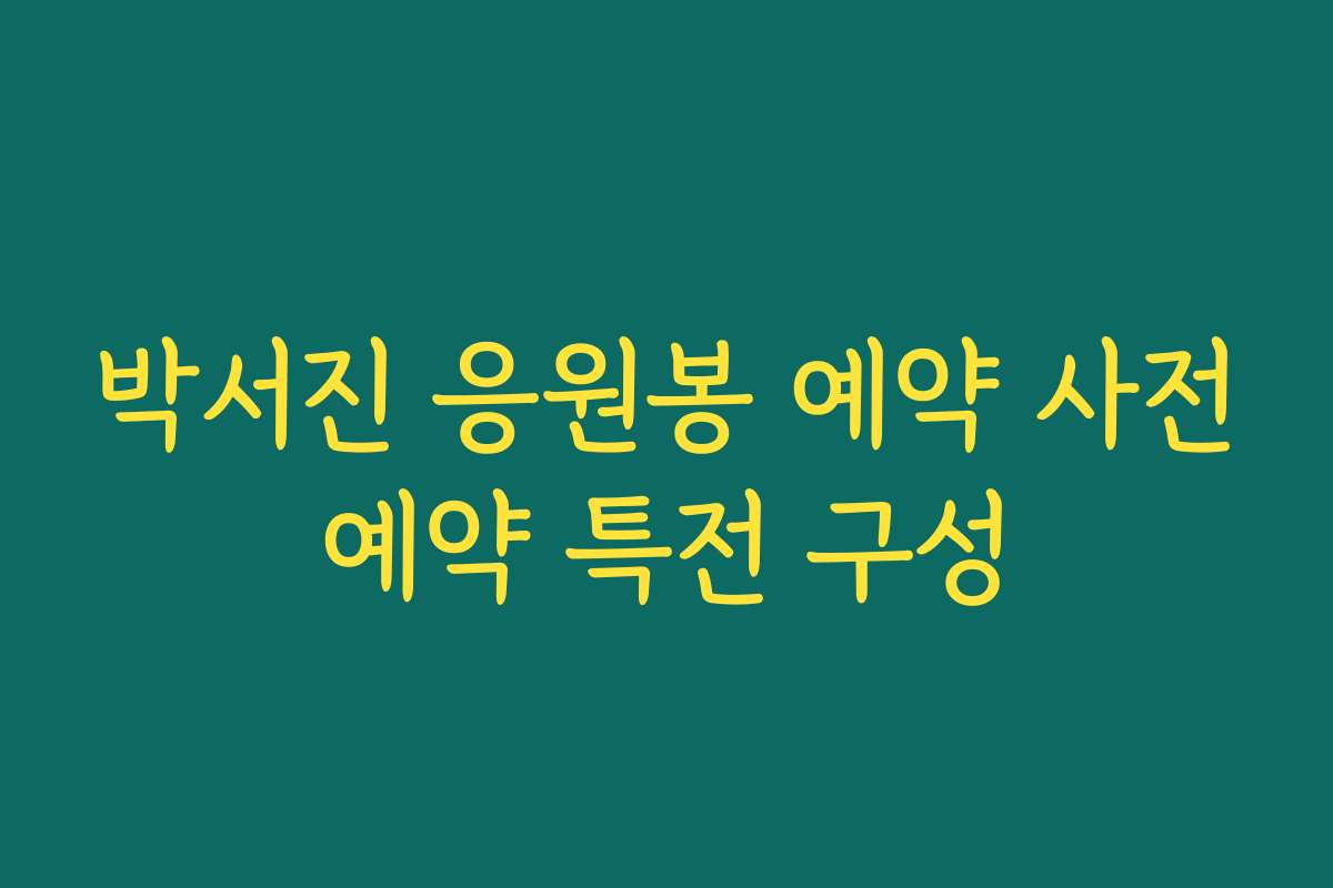 박서진 응원봉 예약 사전예약 특전 구성