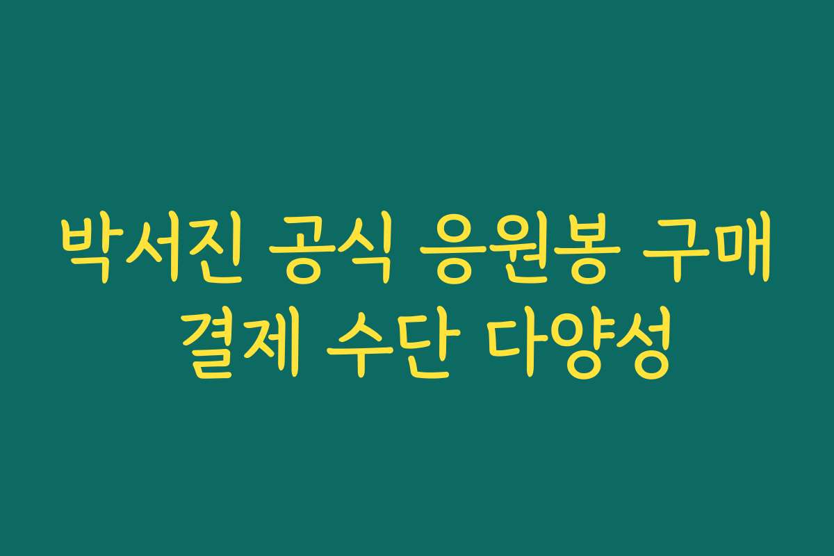 박서진 공식 응원봉 구매 결제 수단 다양성