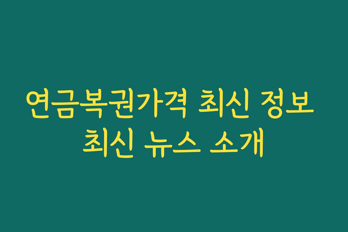 연금복권가격 최신 정보 최신 뉴스 소개
