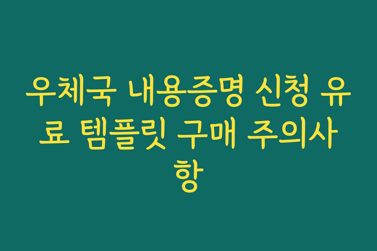 우체국 내용증명 신청 유료 템플릿 구매 주의사항