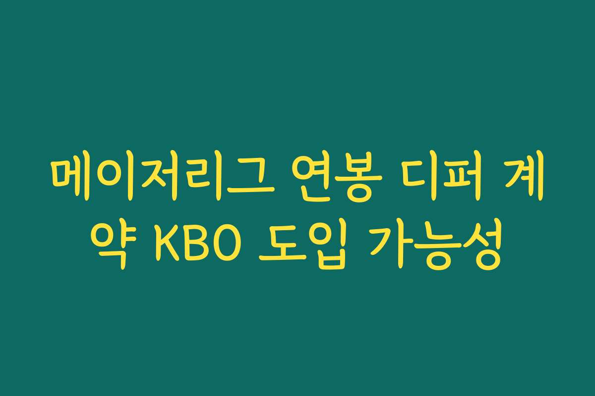 메이저리그 연봉 디퍼 계약 KBO 도입 가능성