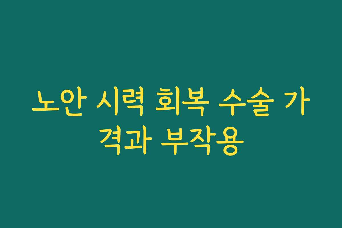 노안 시력 회복 수술 가격과 부작용