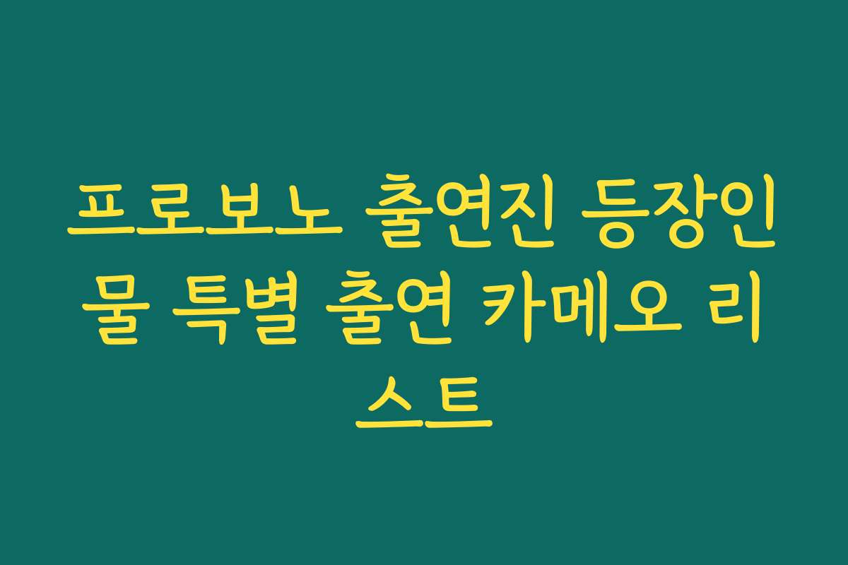 프로보노 출연진 등장인물 특별 출연 카메오 리스트