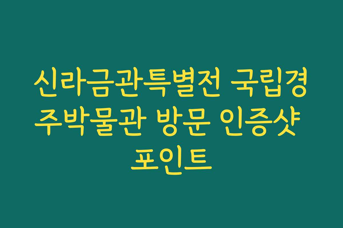 신라금관특별전 국립경주박물관 방문 인증샷 포인트