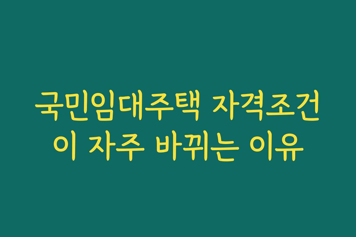 국민임대주택 자격조건이 자주 바뀌는 이유